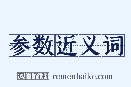 参数近义词是什么意思的图片